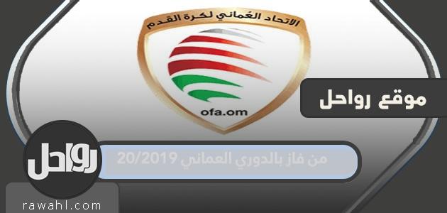 من فاز بالدوري العماني 2019/20