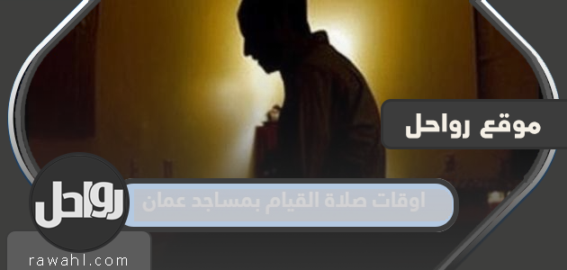 اوقات صلاة القيام بمساجد عمان 2024 – 1445