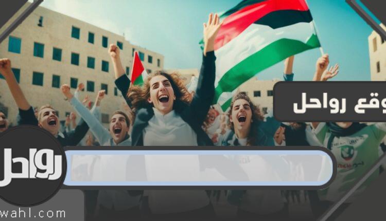 موعد إعلان نتائج التوجيهي فلسطين 2024