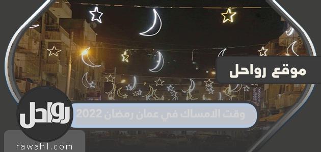 وقت الامساك في عمان رمضان 2022