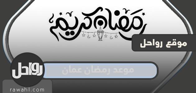 موعد رمضان 2024 عمان .. متى تاريخ أول يوم رمضان في عمان