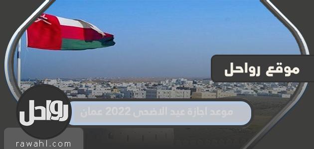 موعد اجازة عيد الاضحى 2022 عمان