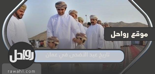 تاريخ عيد الأضحى 2024 في عمان .. كم باقي لعيد الاضحى ووقفة عرفة في عمان