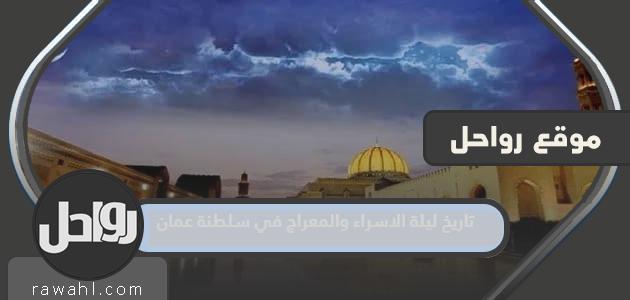 تاريخ ليلة الاسراء والمعراج 2024 في سلطنة عمان