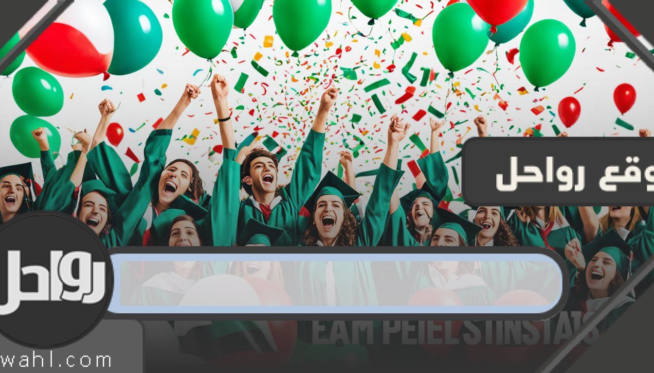 نتائج الثانوية العامة فلسطين 2024 النهائية